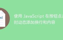 使用 JavaScript 在按钮点击时动态添加换行和内容-创客网