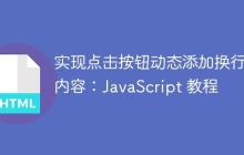 实现点击按钮动态添加换行和内容：JavaScript 教程-创客网