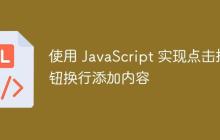 使用 JavaScript 实现点击按钮换行添加内容-创客网