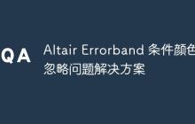 Altair Errorband 条件颜色忽略问题解决方案-创客网
