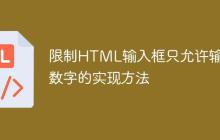 限制HTML输入框只允许输入数字的实现方法-创客网
