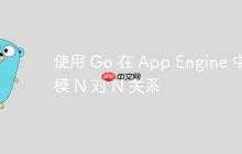 使用 Go 在 App Engine 中建模 N 对 N 关系-创客网
