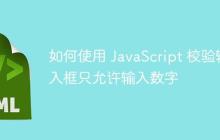 如何使用 JavaScript 校验输入框只允许输入数字-创客网