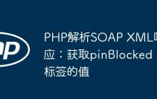 PHP解析SOAP XML响应：获取pinBlocked标签的值-创客网