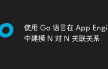 使用 Go 语言在 App Engine 中建模 N 对 N 关联关系-创客网