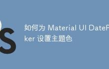 如何为 Material UI DatePicker 设置主题色-创客网