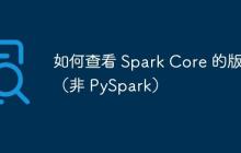 如何查看 Spark Core 的版本(非 PySpark)-创客网