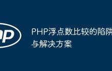PHP浮点数比较的陷阱与解决方案-创客网
