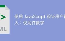 使用 JavaScript 验证用户输入：仅允许数字-创客网