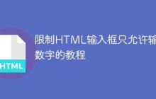 限制HTML输入框只允许输入数字的教程-创客网