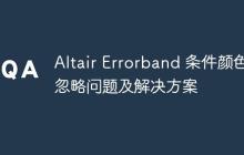 Altair Errorband 条件颜色忽略问题及解决方案-创客网
