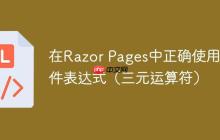 在Razor Pages中正确使用条件表达式（三元运算符）-创客网