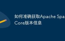 如何准确获取Apache Spark Core版本信息-创客网