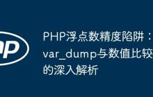 PHP浮点数精度陷阱:var_dump与数值比较的深入解析-创客网