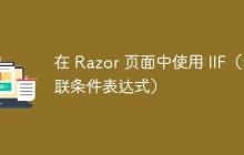 在 Razor 页面中使用 IIF(内联条件表达式)-创客网