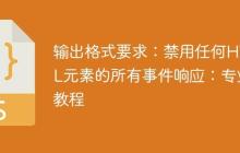 输出格式要求:禁用任何HTML元素的所有事件响应:专业教程-创客网