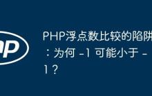 PHP浮点数比较的陷阱：为何 -1 可能小于 -1？-创客网