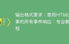 输出格式要求：禁用HTML元素的所有事件响应：专业教程-创客网