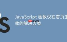 JavaScript 函数仅在首页生效的解决方案-创客网