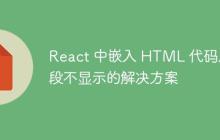 React 中嵌入 HTML 代码片段不显示的解决方案-创客网