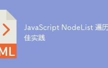 JavaScript NodeList 遍历最佳实践-创客网