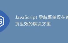 JavaScript 导航菜单仅在首页生效的解决方案-创客网