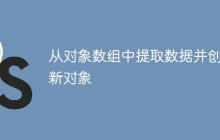 从对象数组中提取数据并创建新对象-创客网