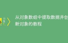 从对象数组中提取数据并创建新对象的教程-创客网