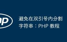 避免在双引号内分割字符串：PHP 教程-创客网