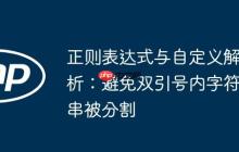 正则表达式与自定义解析：避免双引号内字符串被分割-创客网