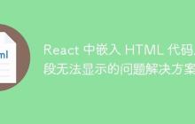 React 中嵌入 HTML 代码片段无法显示的问题解决方案-创客网