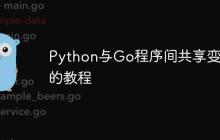 Python与Go程序间共享变量的教程-创客网