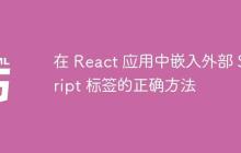 在 React 应用中嵌入外部 Script 标签的正确方法-创客网