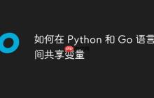如何在 Python 和 Go 语言之间共享变量-创客网