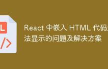 React 中嵌入 HTML 代码无法显示的问题及解决方案-创客网