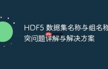 HDF5 数据集名称与组名称冲突问题详解与解决方案-创客网