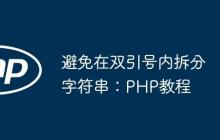 避免在双引号内拆分字符串：PHP教程-创客网