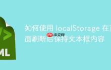 如何使用 localStorage 在页面刷新后保持文本框内容-创客网