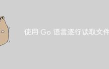 使用 Go 语言逐行读取文件-创客网