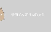 使用 Go 逐行读取文件-创客网