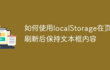 如何使用localStorage在页面刷新后保持文本框内容-创客网