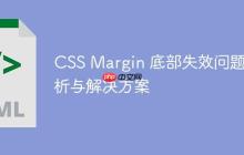 CSS Margin 底部失效问题解析与解决方案-创客网