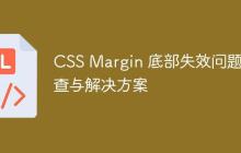 CSS Margin 底部失效问题排查与解决方案-创客网