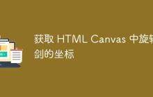 获取 HTML Canvas 中旋转剑的坐标-创客网