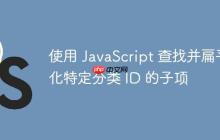 使用 JavaScript 查找并扁平化特定分类 ID 的子项-创客网