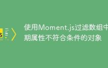 使用Moment.js过滤数组中日期属性不符合条件的对象-创客网