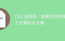 CSS 选择器：排除包含特定子元素的父元素-创客网