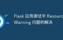 Flask 应用测试中 ResourceWarning 问题的解决-创客网