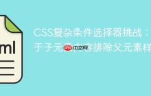 CSS复杂条件选择器挑战:基于子元素内容排除父元素样式-创客网