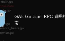 GAE Go Json-RPC 调用指南-创客网